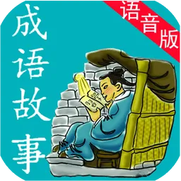 成语故事语音版