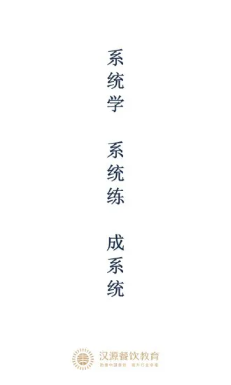 汉源餐饮教育官方版 v2.0.0 安卓版 0
