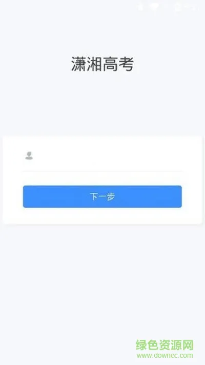 潇湘招考最新版(高考查询成绩入口) v1.4.7 官方安卓版 1