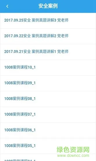 注册安全工程师宝典手机版 v2.1.0 安卓版 3