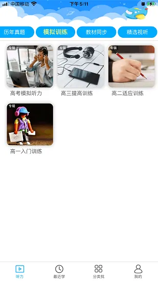 高中英语听力训练app v1.0.9 安卓版 2