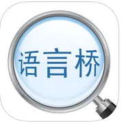 语言桥汉维版