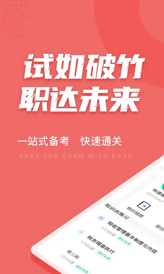 税务执法资格考试聚题库 v1.1.2 安卓版 0