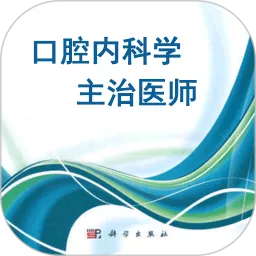 口腔内科学主治医师题