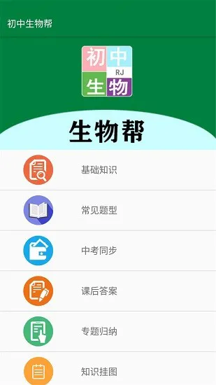 初中生物帮 v2.8.10 安卓版 0