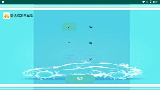 驾照易考通app v1.6.8 安卓版 1