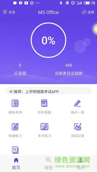 上学吧计算机一级题库 v3.5.0 安卓版 3