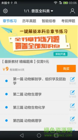 启明全国执业兽医资格题库 v3.9.0 安卓版 0