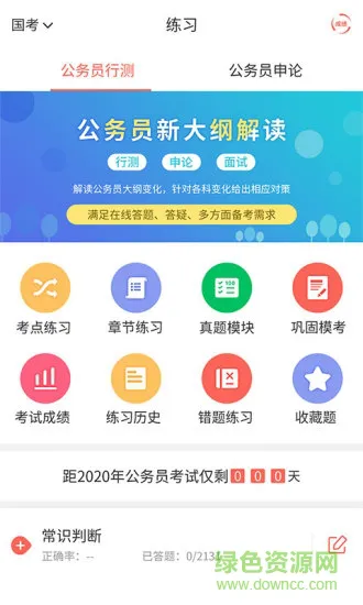 中博公务员考试 中博公务员考试安卓版下载