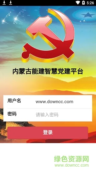 内蒙古能建智慧党建 内蒙古能建智慧党建app