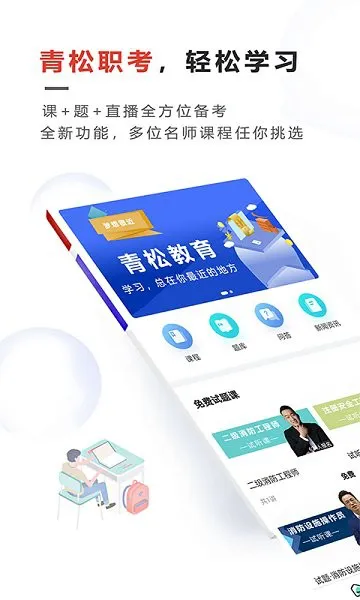 青松职考 v1.2.0 安卓版 1