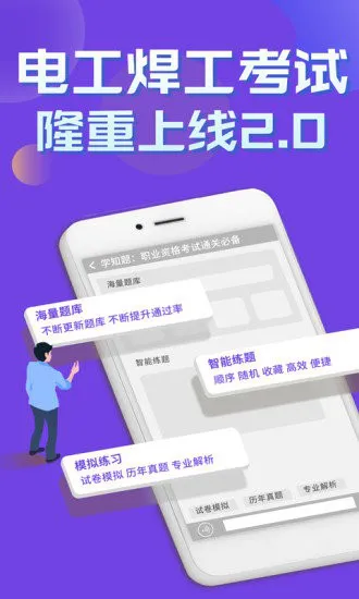 电工焊工考证学知题软件 v1.1 安卓版 3