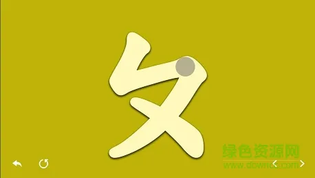 注音笔顺练习app