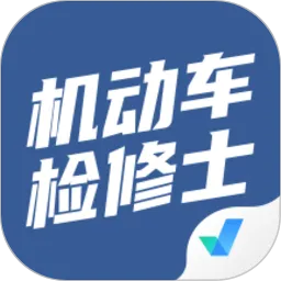 机动车检测维修士考试聚题库软件