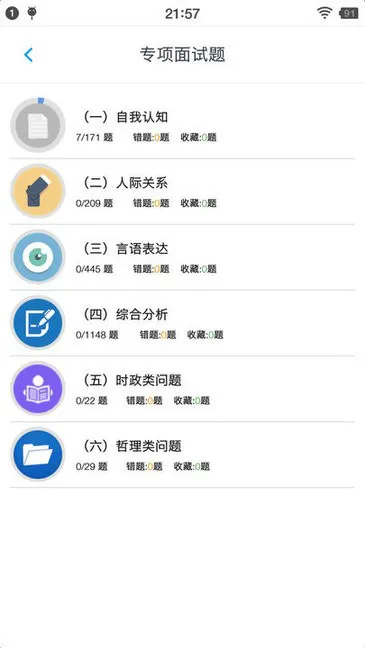公务员面试题库2021 v1.6.220002 安卓版 0