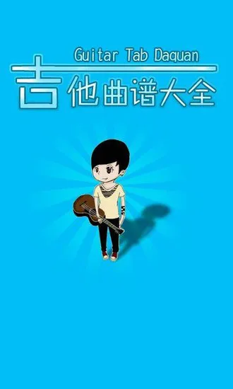 吉他曲谱大全 吉他曲谱大全app