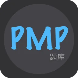 PMP题库软件