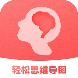 轻松思维导图最新版