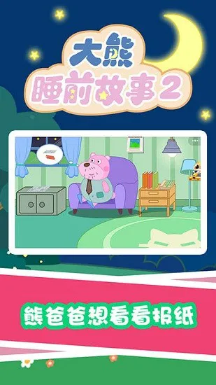 大熊睡前故事2app v1.0.0 安卓版 3