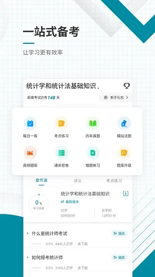 初级统计师准题库正式版 v4.87 安卓版 2