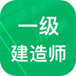 一建题库
