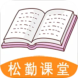 松勤课堂