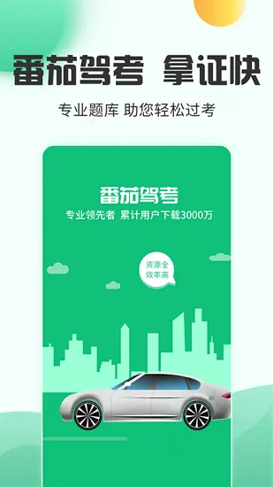 番茄驾考官方版 v2.3.4 安卓版 3