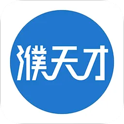 濮天才