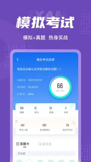 危险品运输从业资格证考试聚题库 v1.0.9 安卓版 3