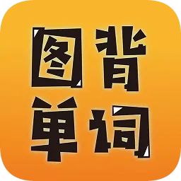 图背单词软件