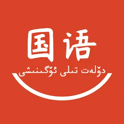 国语学习官方
