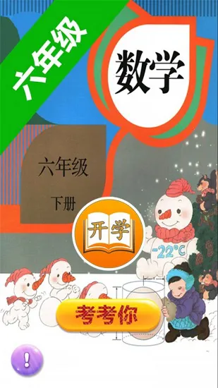 六年级数学下册网课 v1.8 安卓版 0