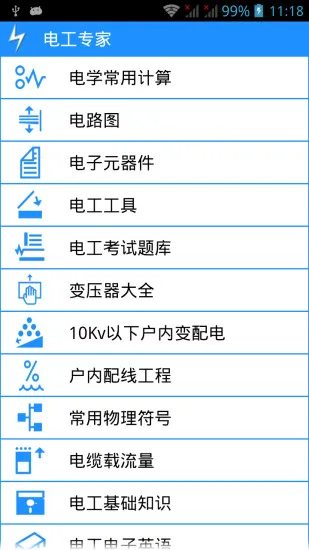 电工专家软件 v2.1.3 安卓版 3