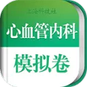 心血管内科职称考试
