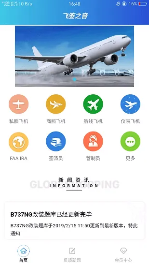 飞签之音飞行执照考试题库 v2.1.6 安卓版 1