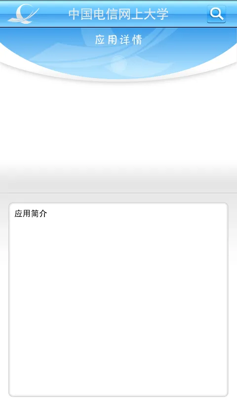 电信网上大学app v4.3.6 安卓新版 0