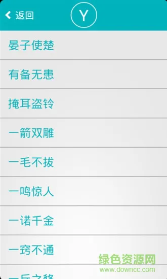 成语故事语音版 v1.1.0 安卓版 1