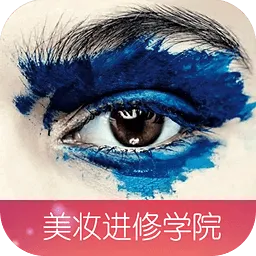 美妆进修学院