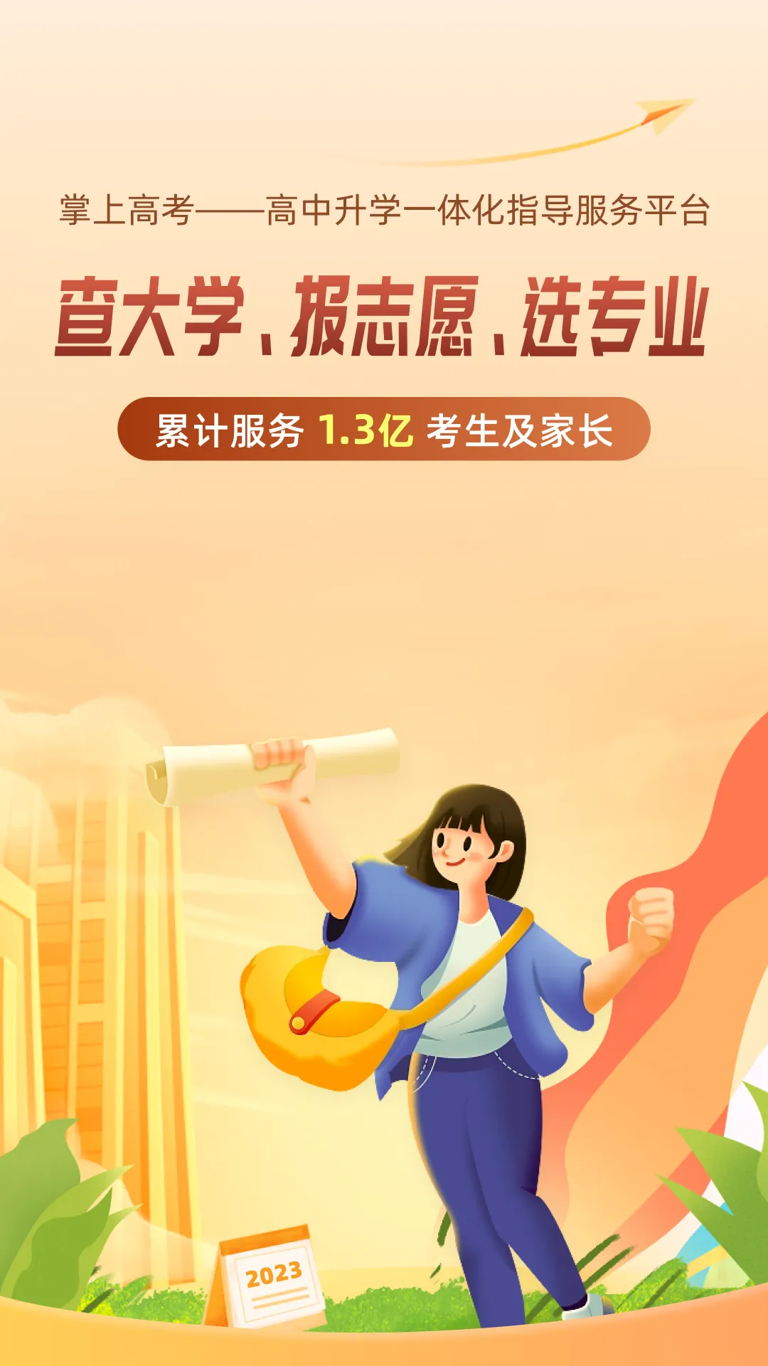 掌上高考app最新版本(估分选大学) v3.6.6 安卓免费版 3