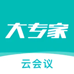大专家云会议官方版
