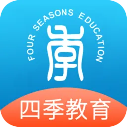 四季教育学员端