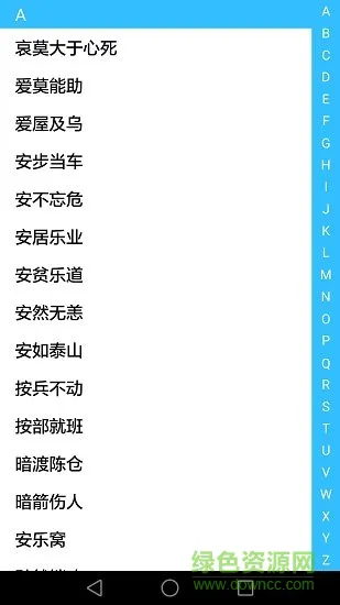 成语大全四字成语 v2.2.8 安卓版 1