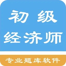 初级经济师题库