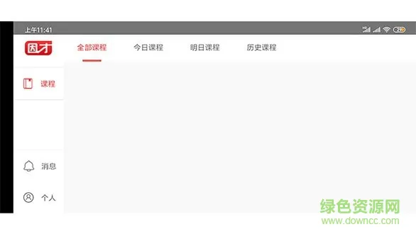 因才教室软件 v4.9.6 安卓版 2