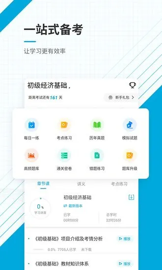 初级经济师优题库app v4.87 安卓版 0