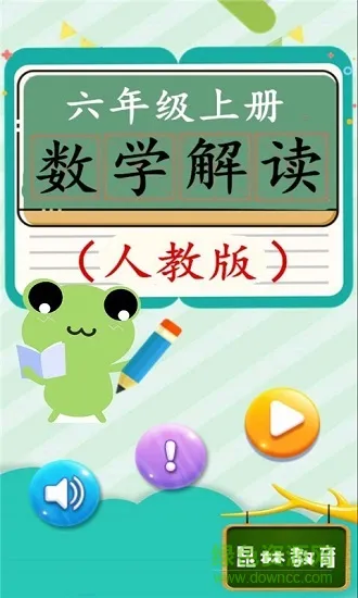 六年级上册数学解读人教版 v4.18.42 安卓版 1