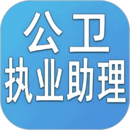 公卫执业助理医师丰题库
