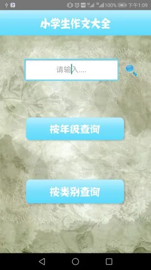 小学作文精读app v1.9.1 安卓版 1