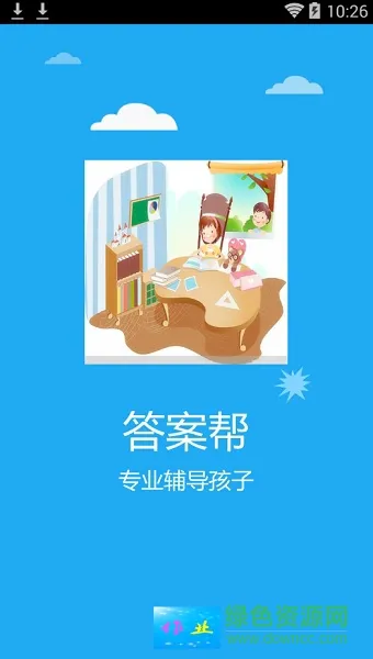 作业共享答案帮 v3.3.6 安卓版 0