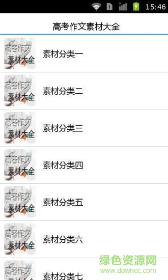 高考作文素材大全(高中作文素材大全) v2.41 安卓最新版 0